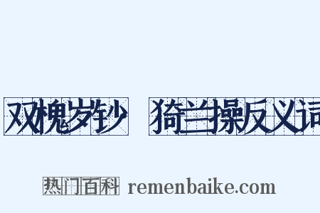 双槐岁钞·猗兰操反义词是什么意思的图片